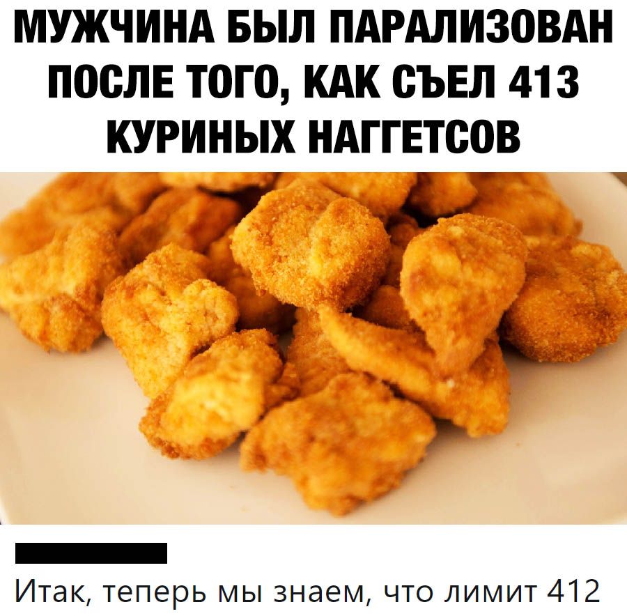МУЖЧИНА БЫЛ ПАРАЛИ308АН ПОСЛЕ Т0Г0 КАК СЪЕЛ 413 КУРИНЫХ НАГГЕТСПВ 7 11 _ Итак теперь мы знаем что лимит 412