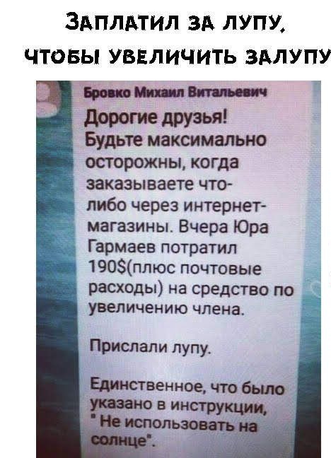 ЗАПЛАТИЛ ЗА ЛУПУ ЧТОБЫ УВЕЛИЧИТЬ ЗАЛУПУ друзья Будьте максимально осторожны когда заказываете что либо через интернет магазины Вчера Юра Гармаев потратил т 190плюс почтовые 3 расходы на средство по _ увеличению члена Прислали пупу Едитвенное что было