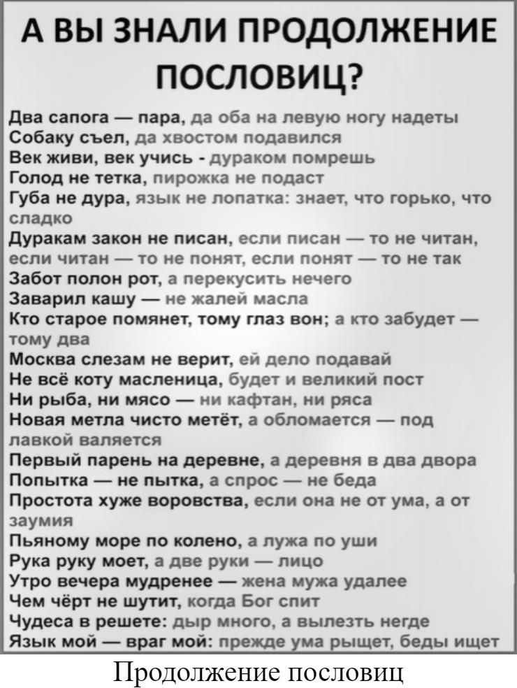 А ВЫ ЗНАЛИ ПРОДОЛЖЕНИЕ ПОСЛОВИЦ два сапога пара да оба на левую ногу кадеты Собаку съел да хвостом подавился Век живи век учись дураком помрешь Голод ие тетка пирожка не подаст Губа ие дура ЯЗЫК не лопатка знает ЧТО горько ЧТО сладко дураком закон не писан если писан то не ЧИТЗН ЕСПИ ЧИТЗМ 10 не ПОНЯТ если ПОНЯТ ТО не так Забот попок рот а перекусить нечего Заварил кашу не жалей масла КТО старое п