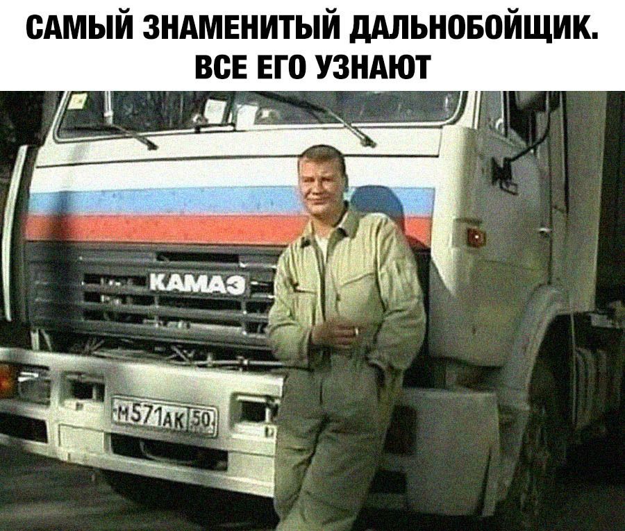 сАмый зндмвнитый дАльновойщик всЕ ЕГ0 узндют