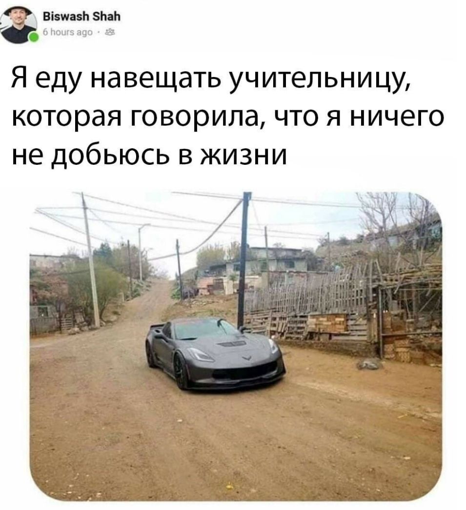 3 ВізиазЬ ЬаЬ тгм г Я еду навещать учительницу которая говорила что я ничего не добьюсь в жизни ели