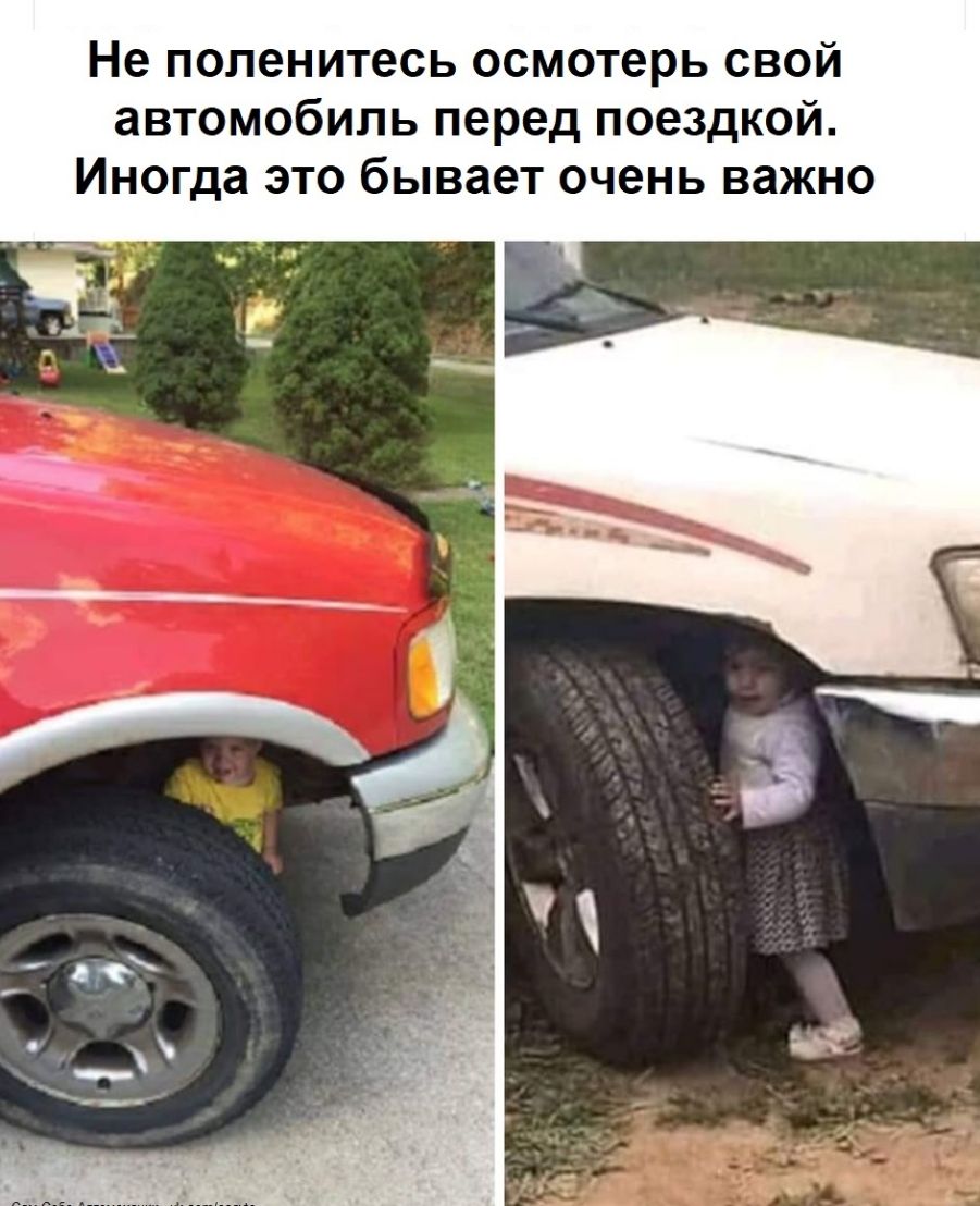 Не поленитесь осмотерь свой автомобиль перед поездкой Иногда это бывает очень важно