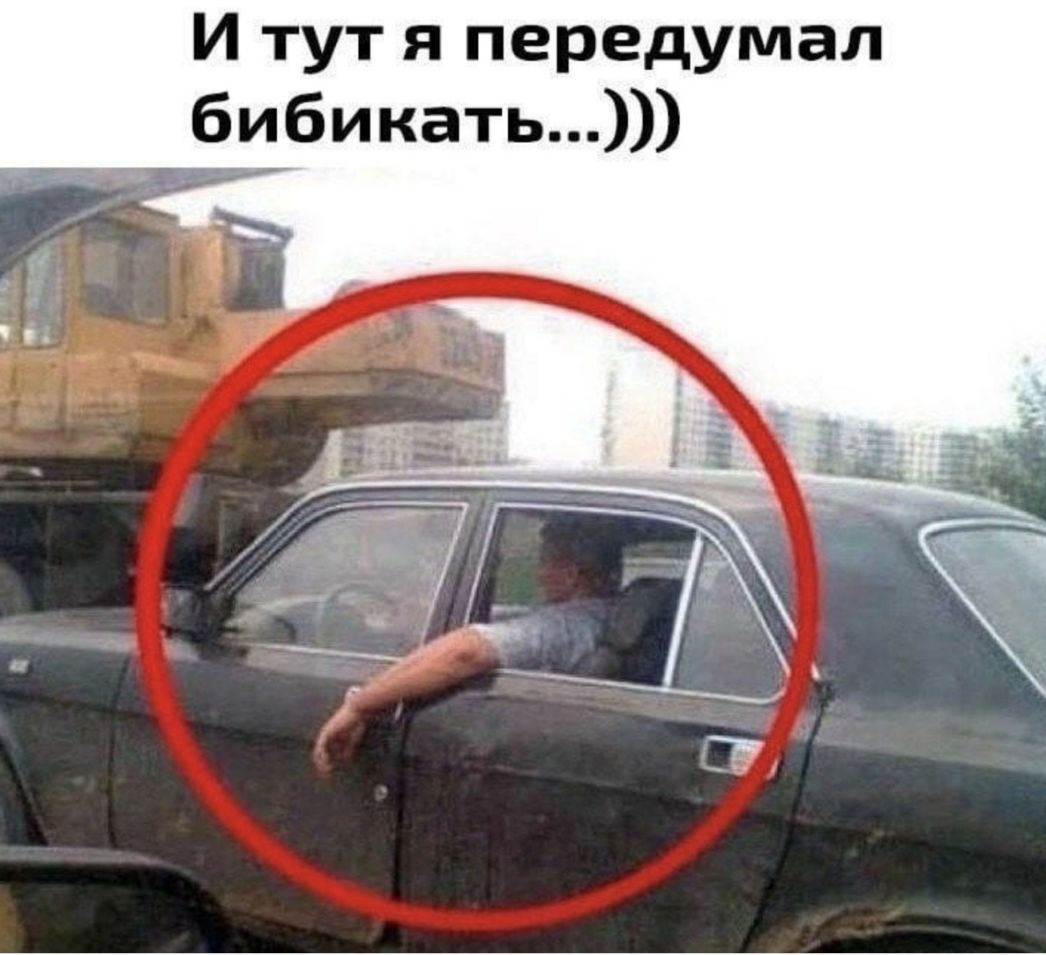 И тут я передумал _ бибикать
