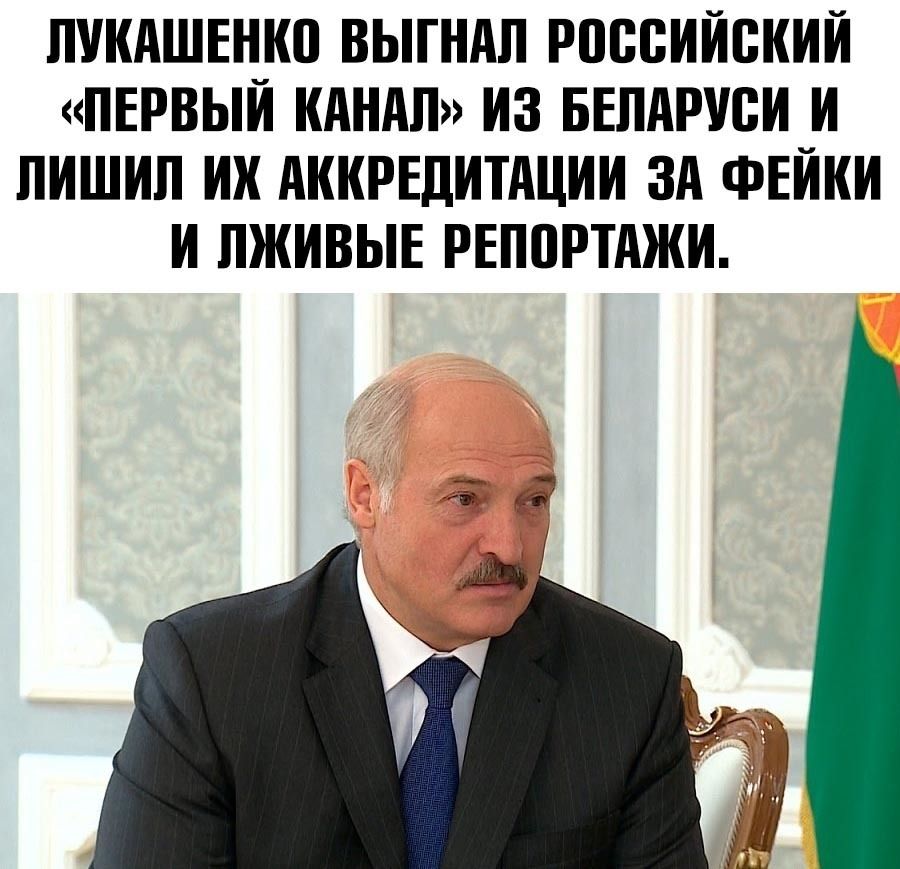 ЛУКАШЕНКП ВЫГНАЛ РШШИИВКИИ ПЕРВЫЙ КАНАЛ ИЗ БЕЛАРУСИ И ПИШИЛ ИК АККРЕДИТАЦИИ ЗА ФЕИКИ И ЛЖИВЫЕ РЕППРТАЖИ