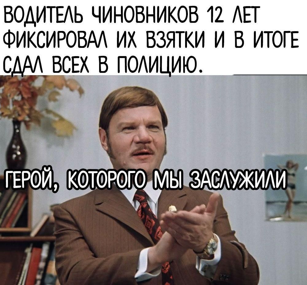 ВОДИТЕАЬ ЧИНОВНИКОВ 12 ЕТ ФИКСИРОВАА ИХ ВЗЯТКИ И В ИТОГЕ ВСЕХ в ПОАИЦИЮ