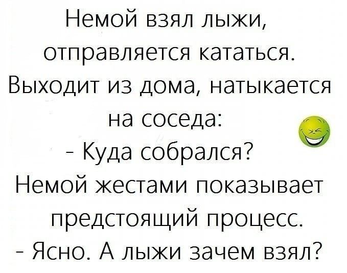 Немой взял лыжи отправляется кататься Выходит из дома натыкается на соседа 9 Куда собрался Немой жестами показывает предстоящий процесс Ясно А лыжи зачем взял