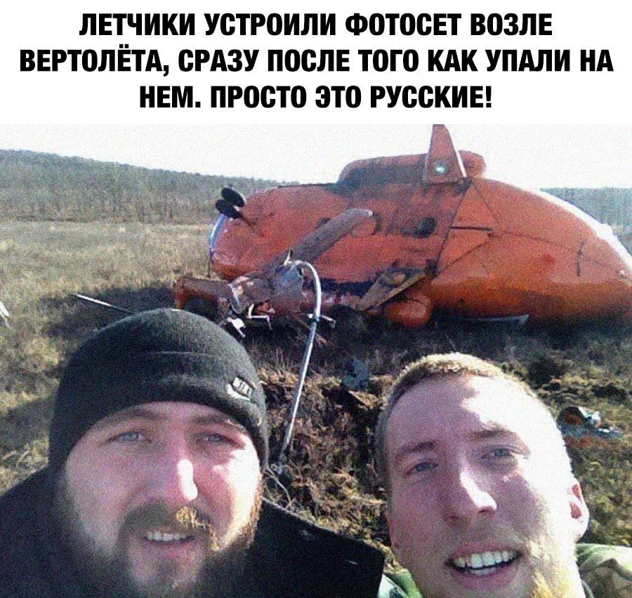 ЛЕТЧИКИ УСТРОИЛИ ФОТССЕТ ВОЗЛЕ ВЕРТОЛЁТА СРАЗУ ПССЛЕ ТОГО КАК УПАЛИ НА НЕМ ПРССТО ЭТО РУССКИЕ