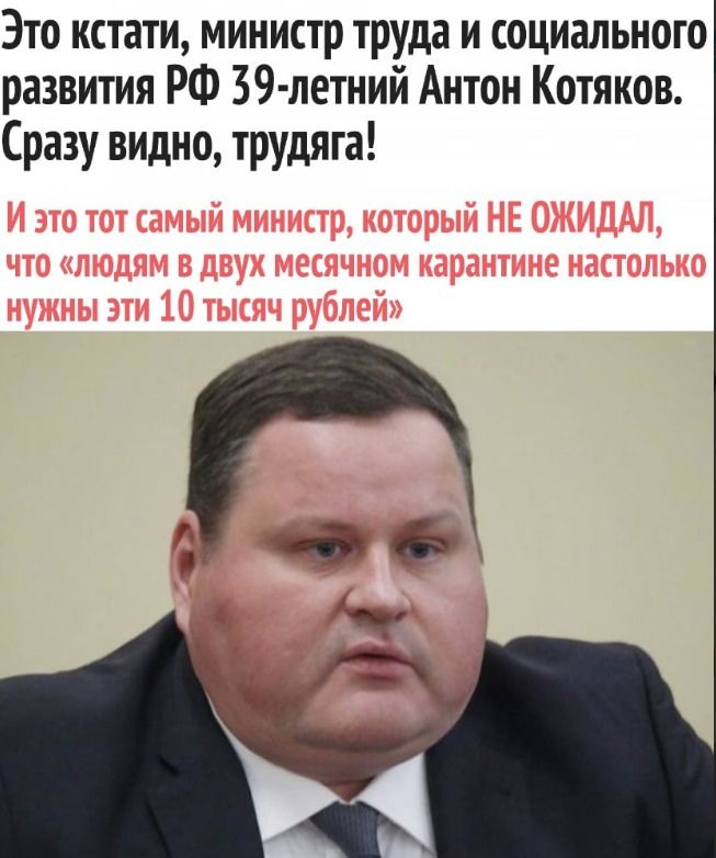 Это кстати министр труда и социального развития РФ 39 летний Антон Котяков Сразу видно трудяга 06 э