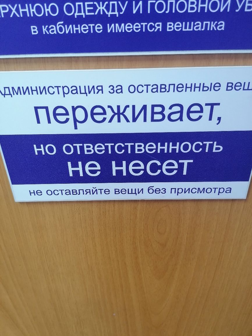 РХНЮЮ ОДЕЖДУ И ГОЛОВНОИ УЕ в кабинете имеется вешалка министрация ЗЭ оставленные ВЭ переживает НО ОТВЭТСТВЭННОСТЬ Н е Н 9 СЭТ не оставляйте вещи без присмотра