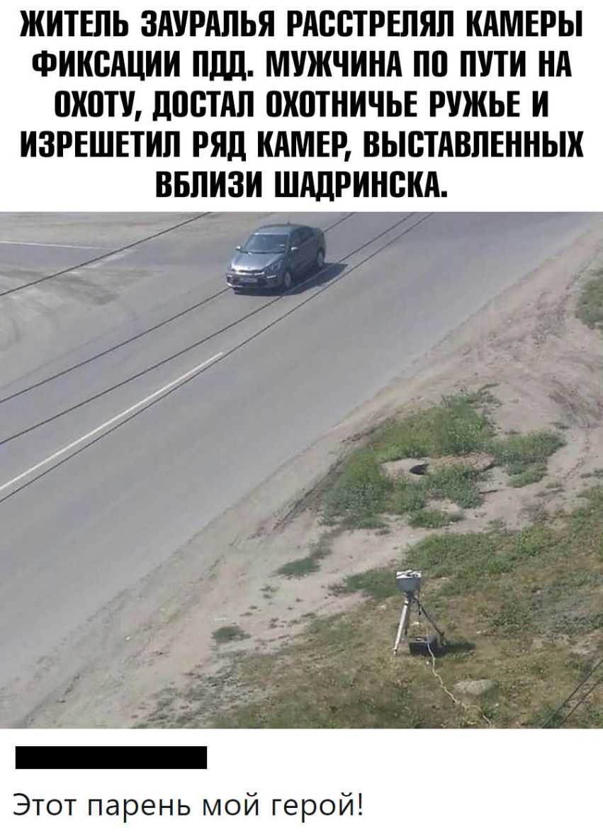 ЖИТЕЛЬ ЗАУРАПЬЯ РАВВТРЕПЯЛ КАМЕРЫ ФИКСАЦИИ пдд МУЖЧИНА ПП ПУТИ НА ПИШУ ППВТАЛ ПХПТНИЧЬЕ РУЖЬЕ И ИЗРЕШЕТИЛ РЯД КАМЕР ВЬЮТАВПЕННЫИ ВБЛИЗИ ШАДРИНВИА _ Этот парень мой герой