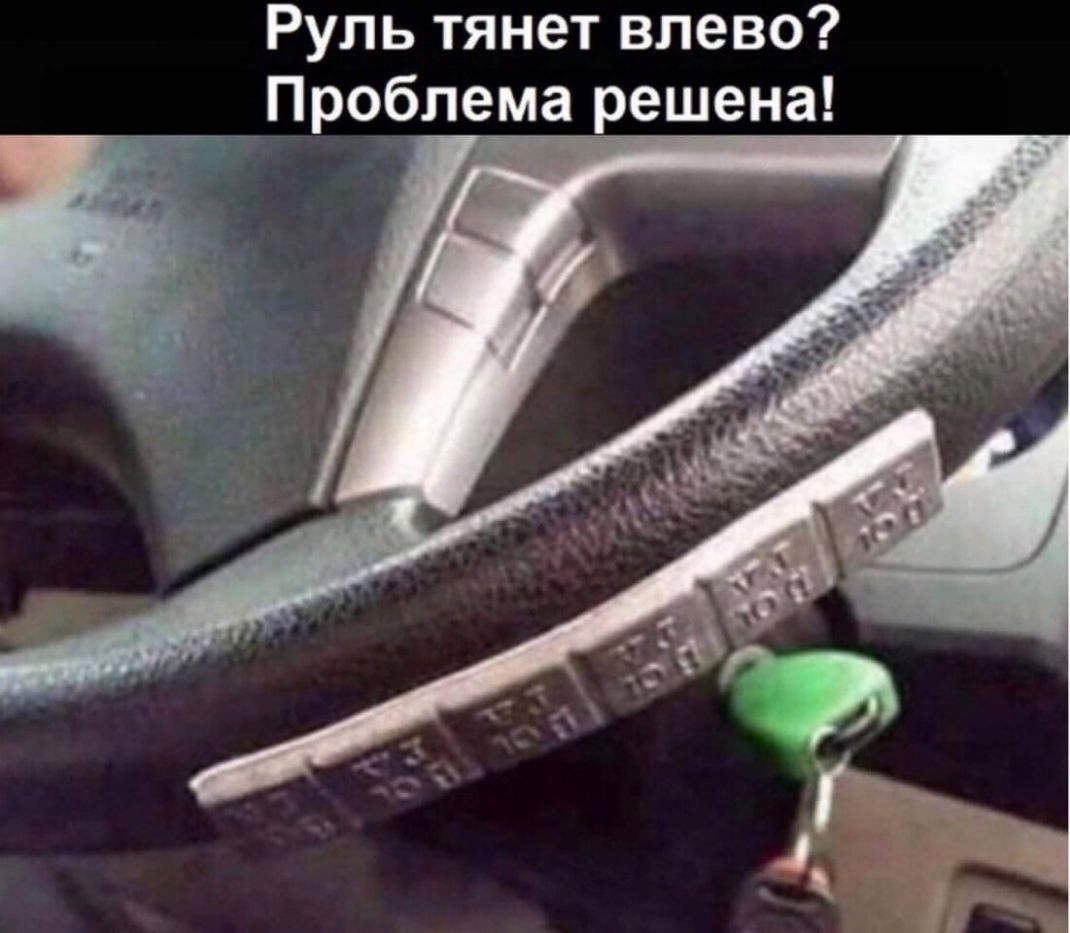 Руль тянет влево Проблема решена