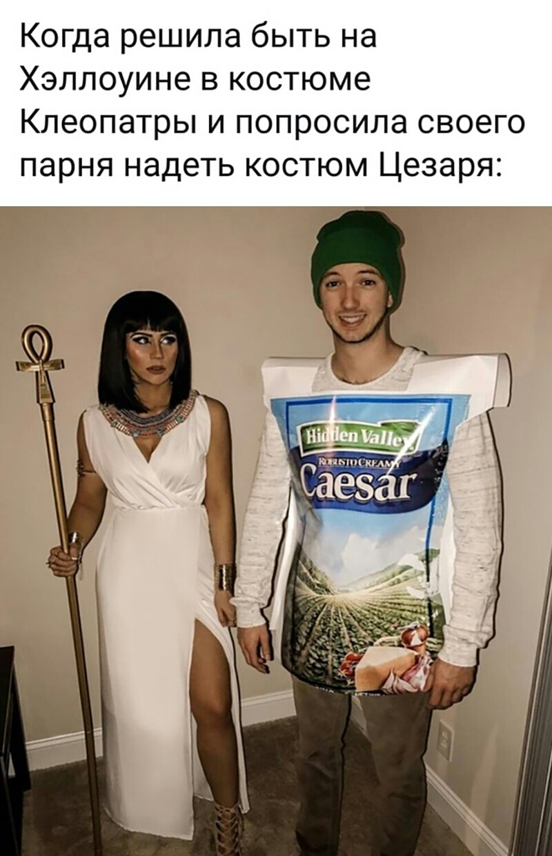 Когда решила быть на Хэллоуине в костюме Клеопатры и попросила своего парня надеть костюм Цезаря крыши Саез