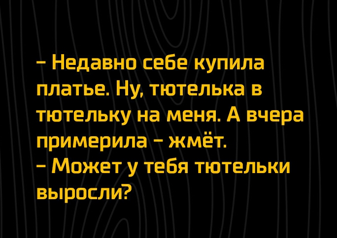 НедаенпЕеБе Купила платье Нуд тютелвка в тютельку на маил А вчера примерила жмёт Может у тебя тр_тельки въпросли