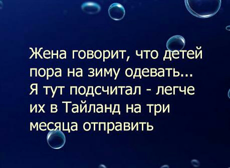 О Ю Жена говорит что ей пора на зиму одевать Я тут подсчитал легче их в Тайланд на три меёца отправить