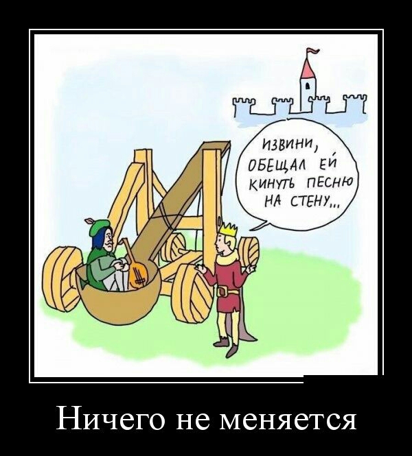 Ничего не меняется