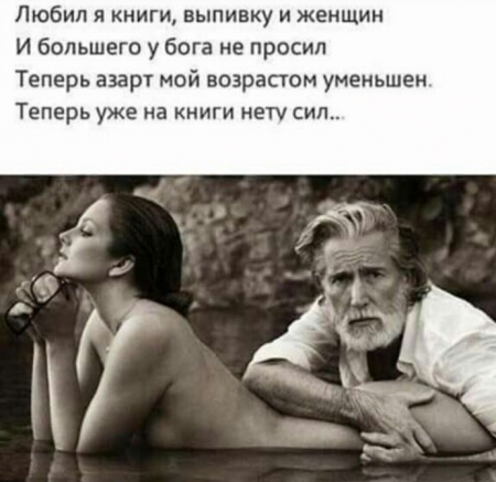 Любил я книги выпивку и женщин И большего у бога не просил Теперь азарт мой возрастом уменьшен Теперь уже на книги нет сил