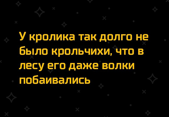 У кролика так долго не Было крольчихичтп в лесу его даже волки ппбаивались