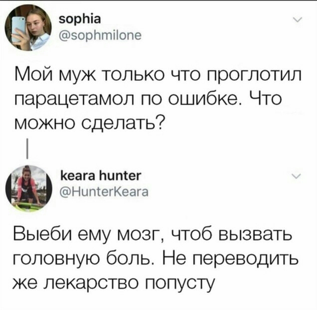 зорЬіа эорйтііопе Мой муж только что проглотил парацетамол по ошибке Что можно сделать Кеага Ьиптег НыптегКеага Выеби ему мозг чтоб вызвать головную боль Не переводить же лекарство попусту
