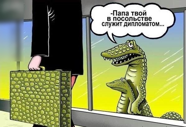 Папа твой в посольстве спужит дипломатом