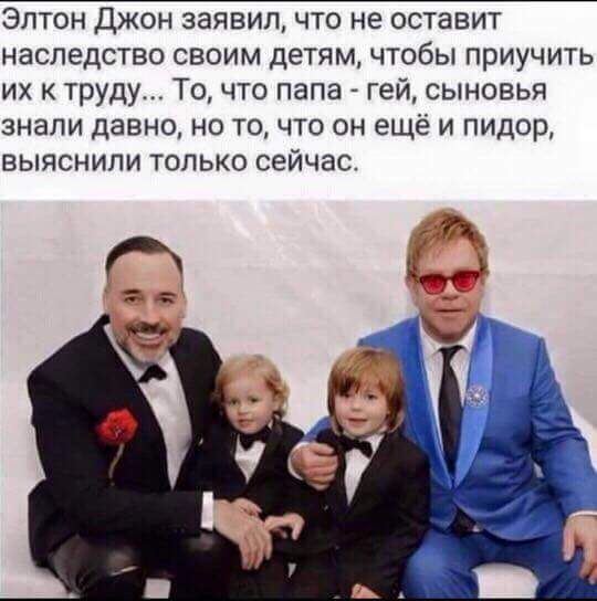 Элтон Джон заявил что не оставит наследство своим детям чтобы приучить их к труду То что папа гей сыновья знали давно но то что он ещё и пидор выяснили только сейчас
