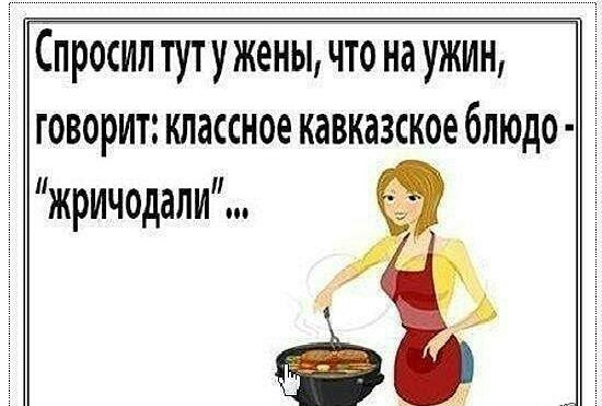 Спросил тутужены что наужин говорит классное кавказское блюдо жричодали