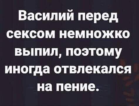 Василий перед сексом немножко выпил поэтому иногда отвлекапся на пение