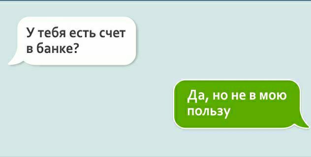 У тебя есть счет в банке _ да но не в мою пользу