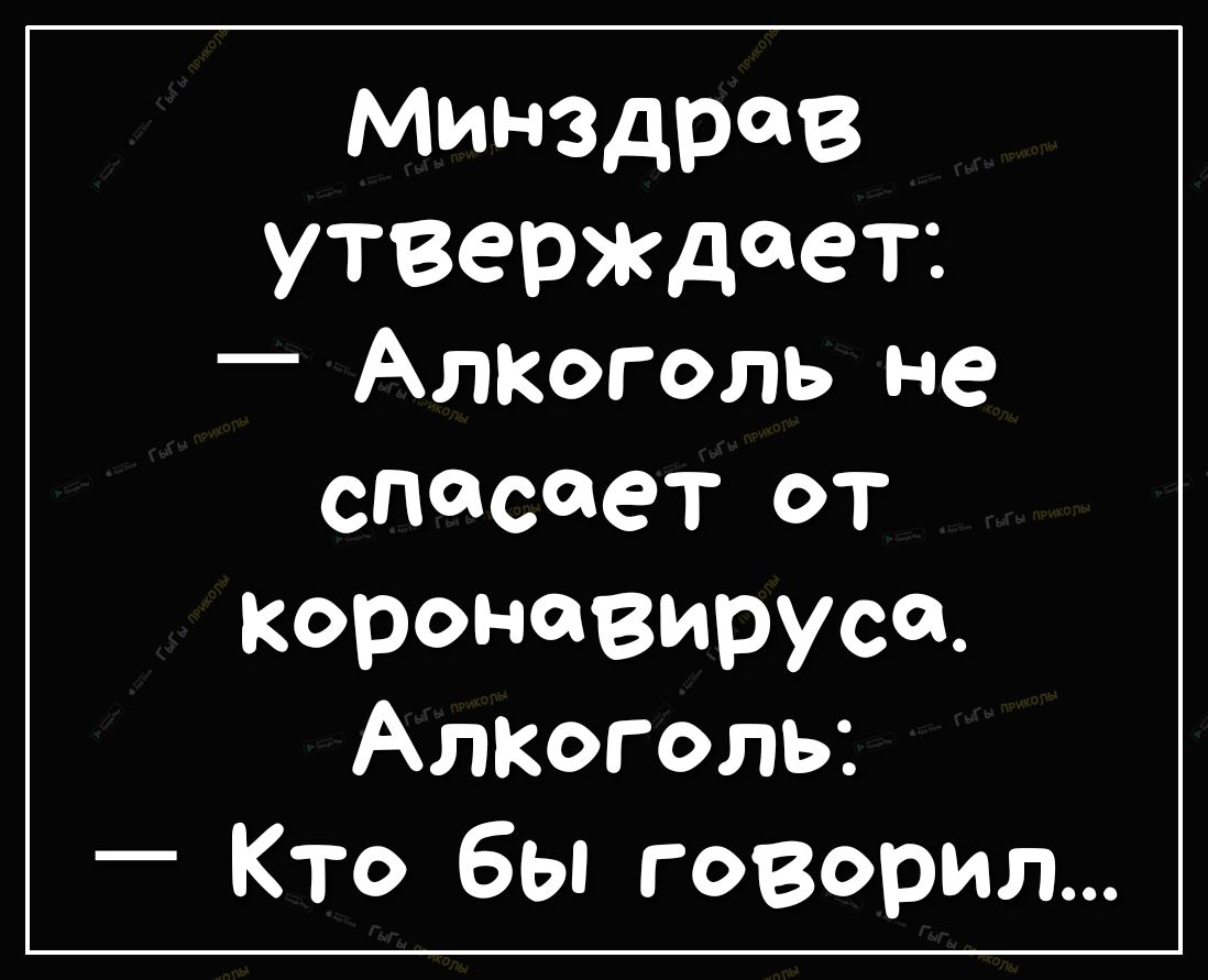 Минздрав утверждает _ Алкголь не спасает ОТ коронавирусц АлКоголь Кто бы говорил