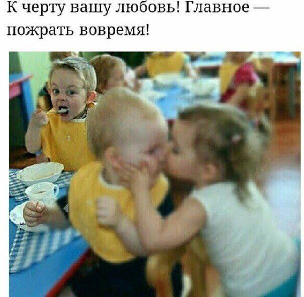 К черту вашу ЛЮвовь Главное пожрать вовремя