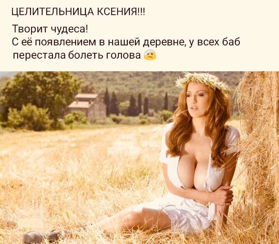ЦЕЛИТЕЛЬНИЦА КСЕНИЯ Творит чудеса С её появлением в нашей деревне у всех баб перестала болеть голова