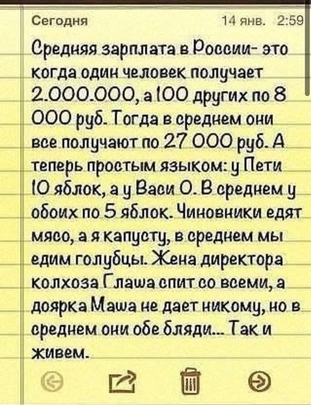 Сегодня Нянв 2 дэ Средняя зарплата в Роевии это когда один человек получает 2000000 а ЮО других по 8 000 руб Тогда в среднем они все получают по 27 000 руб А _ _ теперь проотым языком у Пети _ _ О яблок а у Васи О В среднем и _ обоих по 5 яблок Чиновники едят _ _ мяво а я капувту в среднем мы __ _ едим голубцы Жена директора _ _ колхоза Глаша епит оо всеми а _ _ _ дояркз Маша не дает никому но в с