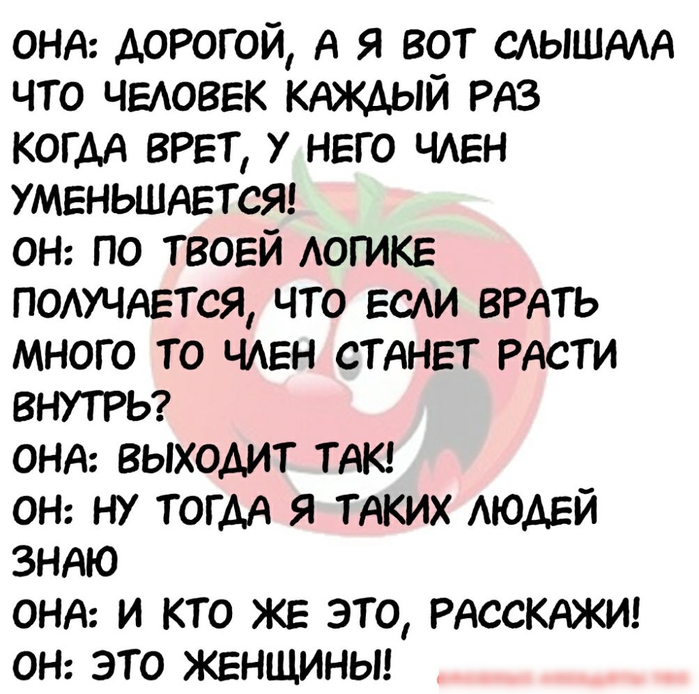 ОНА дотгой А я вот САЫШААА что ЧЕАОВЕК КАЖДЫЙ РАЗ когАА ВРЕТ НЕГО ЧАЕН УМЕНЬШАЕТСЯ ОН по твоей АОГИКЕ ПОАУЧАЕТСя что ЕСАИ БРАТЬ много То ЧАЕН СТАНЕТ РАСТИ ВНУТРЬ ОНА выходит ТАК ОН НУ ТОГДА я ТАких АЮАЕЙ ЗНАЮ ОНА и кто же это РАССКАЖИ ОН это ЖЕНЩИНЫ