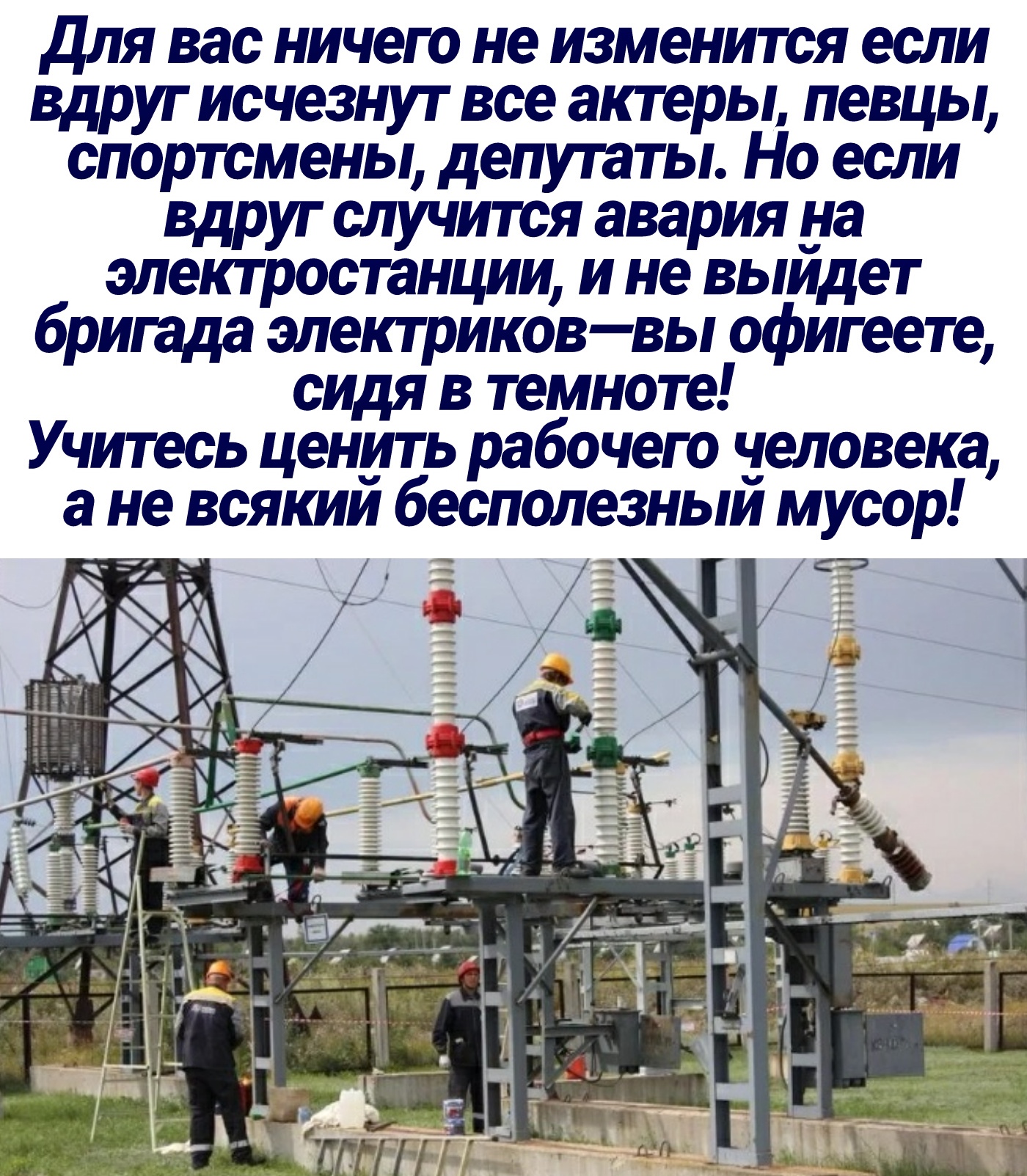 Для вас ничего не изменится если вдруг исчезнут все актеры певцы спортсмены депутаты Но если вдруг случится авария на электростанции и не выидет бригада электриковвы офигеете сидя в темноте Учитесь ценить рабочего человека а не всякии бесполезныи мусор т _ _ _ г і Х _ а _ т _ у Ё _ дт г __ _ЪГПТ