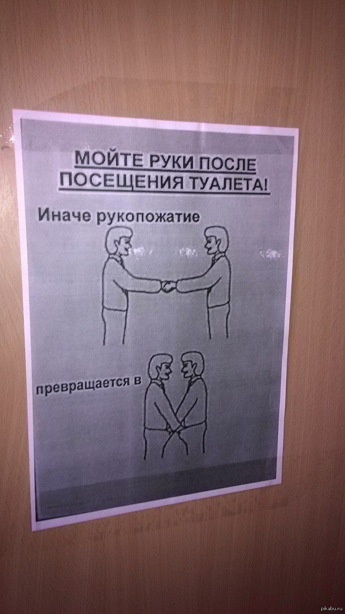 ПОСЕ ЩЕНИЯ ТУАЛЕТА Иначе рукопожатие и