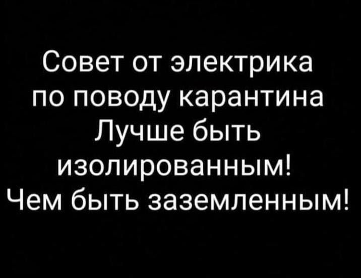 Совет от электрика по поводу карантина Лучше быть изолированным Чем быть заземленным