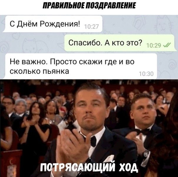 прдвильиа паэдглвлвии С Днём Рождения Спасибо А кто это Не важно Просто скажи где и во сколько пьянка ПЧТРЯдАЮЩИИ ХОА