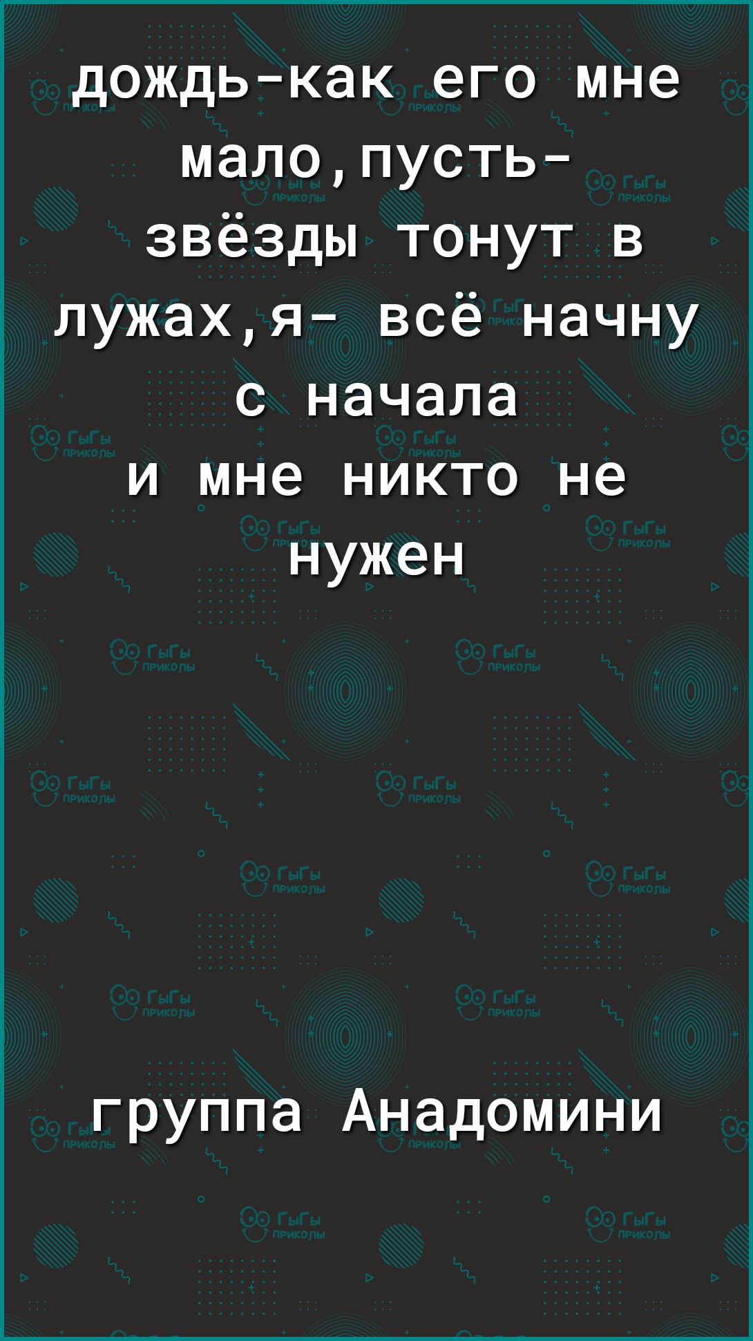 дождькак его мне малопусть звёзды тонут в лужахя всё начну с начала и мне никто не нужен группа Анадомини