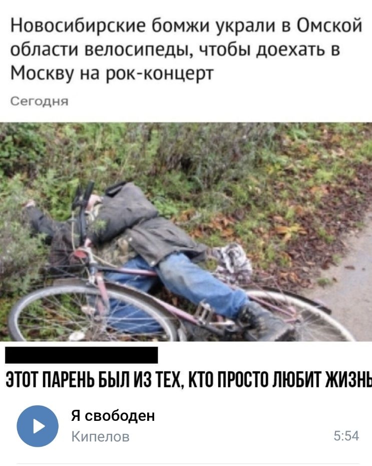 Новосибирские бомжи украли в Омской области велосипеды чтобы доехать в Москву на рок концерт Сегодня ЗТОТ ПАРЕНЬ БЫЛ ИЗ ТЕХ КТО ПРОСТО ЛЮБИТ ЖИЗНЬ Я свободен Кипелов 554