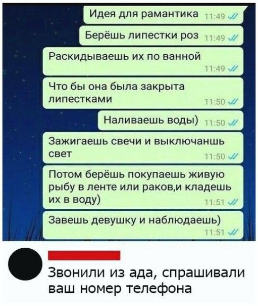 Идея для рамантика Берёшь пипестки роз Раскидываешь их по ванной Что бы она была закрыта пипестками Напиваешь воды Зажигаешь свечи и выключаншь свет Потом берёшь покупаешь живую рыбу в ленте или раковм кпадешь их в воду Завешь девушку и наблюдаешь Звонили из ада спрашивали ваш номер телефона