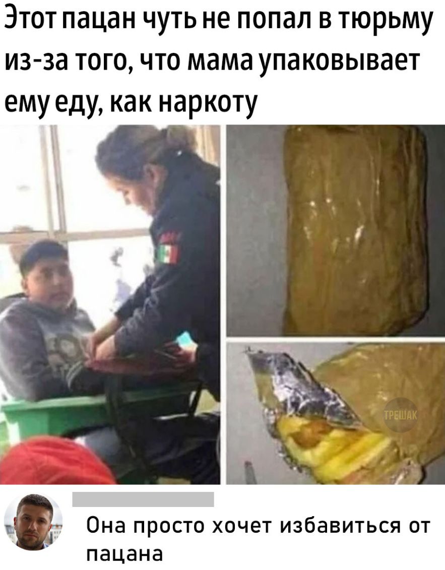 Этот пацан чуть не попал в тюрьму из за того что мама упаковывает ему еду как наркоту Она просто хочет избавиться от пацана