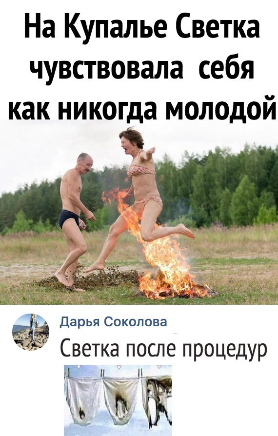 На Купалье Светка чувствовала себя как никогда молодой ёё Светка после процедур Ё _ ц _