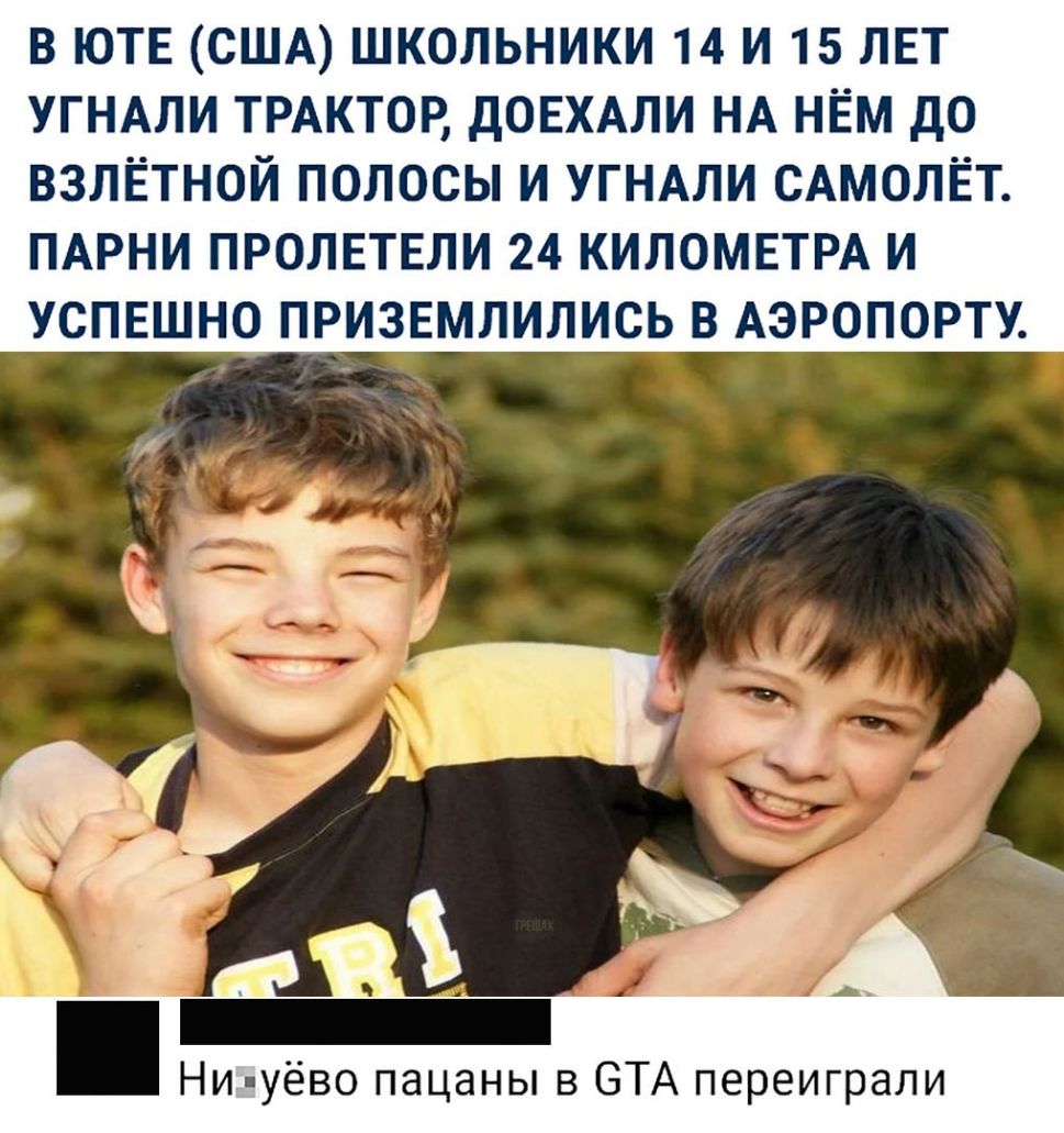 В ЮТЕ США ШКОЛЬНИКИ 14 И 15 ЛЕТ УГНАЛИ ТРАКТОР ДОЕХАЛИ НА НЁМ дО ВЗЛЁТНОЙ ПОЛОСЫ И УГНАЛИ САМОЛЁТ ПАРНИ ПРОЛЕТЕЛИ 24 КИЛОМЕТРА И УСПЕШНО ПРИЗЕМПИЛИСЬ В АЭРОПОРТУ Ни уёво пацаны в ВТА переиграли