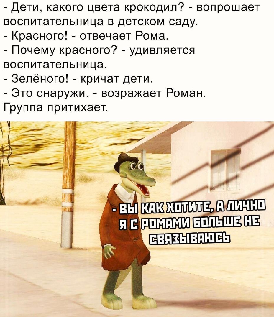 Дети какого цвета крокодил вопрошает воспитательница в детском саду Красного отвечает Рома Почему красного удивляется воспитательница Зелёного кричат дети Это снаружи возражает Роман Группа притихает