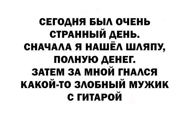 сЕгодня выд очень стРАнный день СНАЧААА я НАШЁА шдяпу подную денег ЗАТЕМ ЗА мной гнмся кдкой то ЗАОБНЫЙ мужик с гитдрой