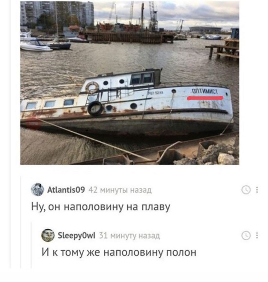 Апаті09 Ну он наполовину на плаву 51ееру0ш И к тому же наполовину полон