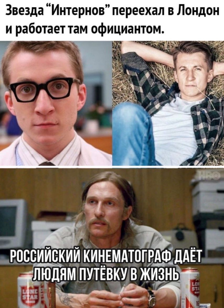 Звезда Интернов переехал в Лондон и работает там официантом РОССИЙСКИЙ Кинвмдтогрдш даёт