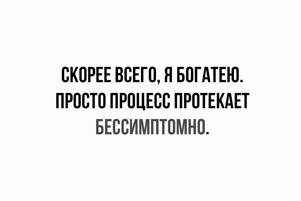 СКОРЕЕ ВСЕГС Я БСГАТЕЮ ПРОСТО ПРОЦЕСС ПРОТЕКАЕТ БЕССИМПТСМНС