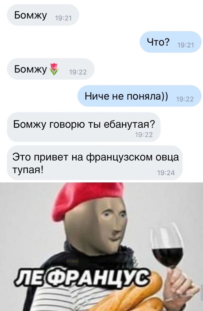 Бомжу ЭЦ ЧТО 1921 Бомжу Ниче не поняла 1922 Бомжу говорю ты ебанутая Это привет на французском овца тупая