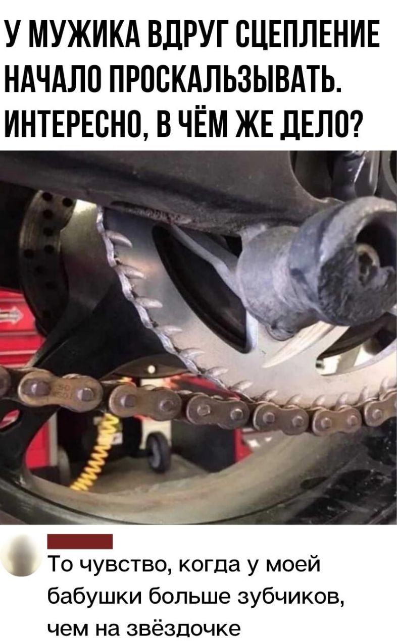 У МУЖИКА ВДРУГ СЦЕПЛЕНИЕ НАЧАЛО ПРОСКАЛЬЗЫВАТЬ ИНТЕРЕСНО В ЧЕМ ЖЕ ДЕЛО _ То чувство когда у моей бабушки больше зубчиков чем на звёздочке
