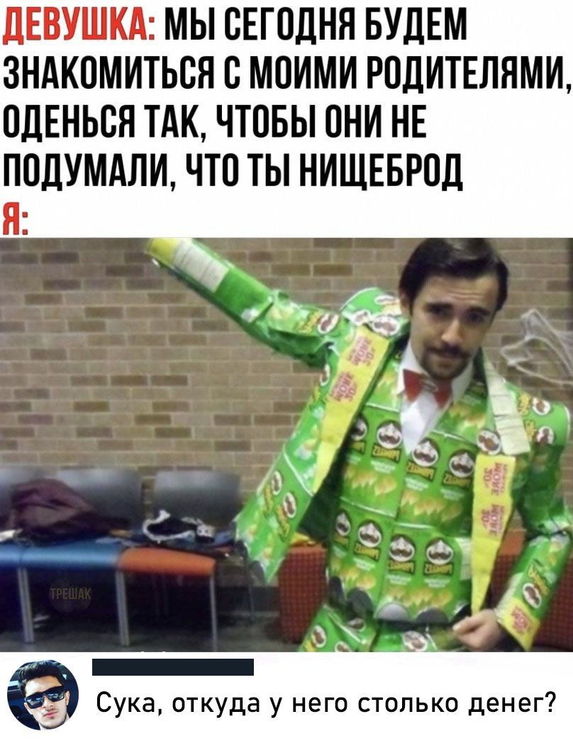 ЛЕВУШКА МЫ СЕГОДНЯ БУДЕМ ЗНАКОМИТЬСЯ В МПИМИ РОДИТЕЛЯМИ ОДЕНЬВН ТАК ЧТОБЫ ОНИ НЕ ПОДУМАЛИ ЧТО ТЫ НИЩЕБРПЛ Я Сука откуда у него столько денег